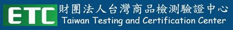 財團法人台灣商品檢測驗證中心