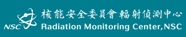 核能安全委員會輻射偵測中心