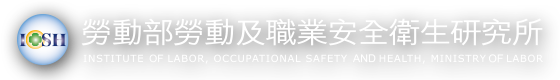 勞動部勞動及職業安全衛生研究所