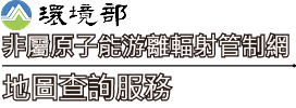 非屬原子能游離輻射管制網-地圖查詢服務
