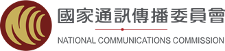 國家通訊傳播委員會
